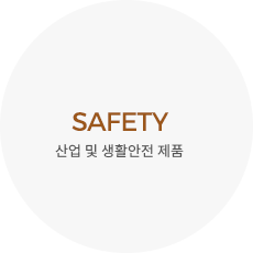 SAFETY 산업 및 생활안전 제품