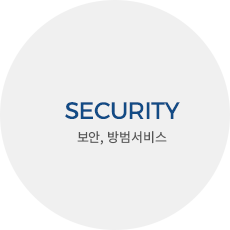 SECURITY 보안, 방범서비스